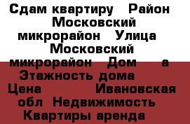 Сдам квартиру › Район ­ Московский микрорайон › Улица ­ Московский микрорайон › Дом ­ 14а › Этажность дома ­ 12 › Цена ­ 9 000 - Ивановская обл. Недвижимость » Квартиры аренда   